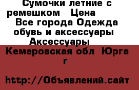 Сумочки летние с ремешком › Цена ­ 4 000 - Все города Одежда, обувь и аксессуары » Аксессуары   . Кемеровская обл.,Юрга г.